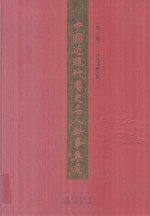 中国近现代历史名人轶事集成 第1卷