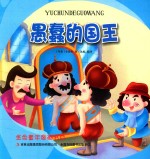 金色童年图画书系 愚蠢的国王