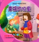 金色童年图画书系 幸福的牧童
