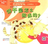经济好好玩 饼干是怎么做成的？