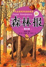 森林报 秋 图文版