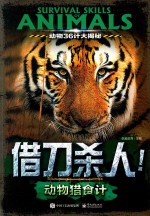 动物36计大揭秘 借刀杀人! 动物猎食计