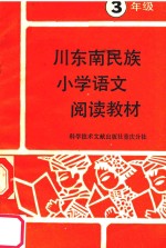 川东南民族小学语文阅读教材 三年级