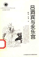 山西历史文化丛书 第15辑 吕洞宾与永乐宫