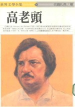 世界文学全集 高老头