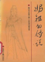 妈祖的传说