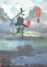 中国近现代武侠小说典藏大系 七杀碑 下
