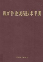 煤矿作业规程技术手册 井工 上