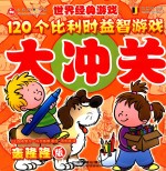 120个比利时益智游戏大冲关 轰隆隆版