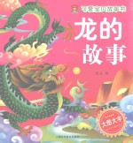 阳光宝贝故事书 龙的故事