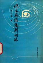 作文思维系列训练
