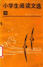 小学生阅读文选 第9册
