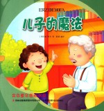 金色童年图画书系 儿子的魔法