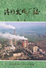清河发电厂志 第2卷 1986-1999