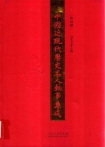 中国近现代历史名人轶事集成 第10卷