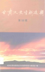 甘肃文史资料选辑 第58辑
