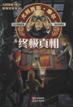 尤利西斯·摩尔推理冒险系列 终极真相