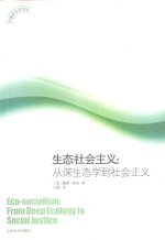 生态社会主义 从深生态学到社会正义