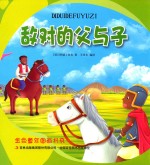 金色童年图画书系 敌对的父与子