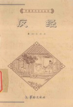 中国历代文化丛书 反经 下