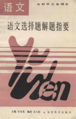 语文选择题解题指要 初中三年级
