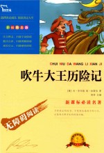 新课标必读名著 吹牛大王历险记 彩插励志版