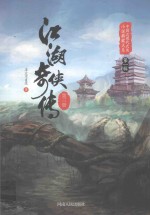江湖奇侠传 第3册