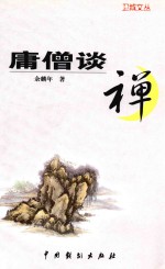 卫城文丛 庸僧谈禅