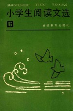 小学生阅读文选 第6册