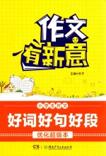 小学生作文好词好句好段优化超级本