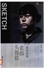 素描头像篇