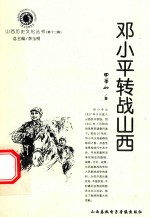 山西历史文化丛书 第12辑 邓小平转战山西