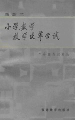 马芯兰小学数学教学改革尝试 二年级教材教法