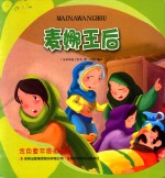 金色童年图画书系 麦娜王后