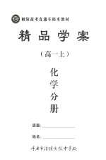 精品学案 化学分册 高一 上