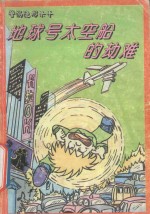 地球号太空船的劫难 警惕隐形杀手