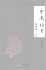 国学诗学 增订版