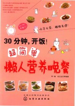 30分钟,开饭!超简单懒人营养晚餐