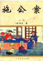 施公案 上
