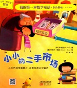 我的第一本数学童话 小小的二手市场