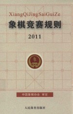 象棋竞赛规则 2011