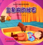 金色童年图画书系 三条狗的秘密