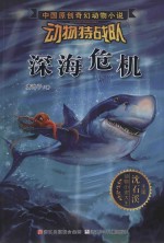 中国原创奇幻动物小说·动物特战队 深海危机