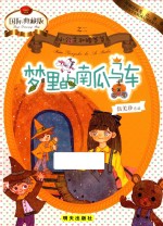 梦里的南瓜马车 国际典藏版