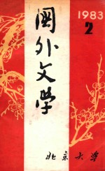 国外文学 1983年第2期 总第10期