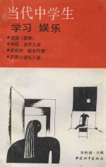 当代中学生学习 娱乐