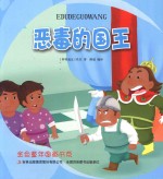 金色童年图画书系 恶毒的国王
