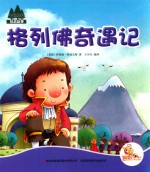 七色阳光 格列佛奇遇记 注音绘本