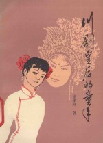 川剧皇后的童年