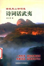 诗词话武夷 游武夷山诗词选